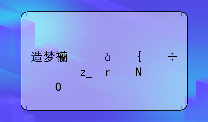 造梦西游4神兽森林在哪里?