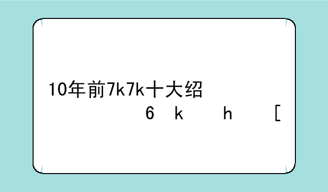 10年前7k7k十大经典小游戏？
