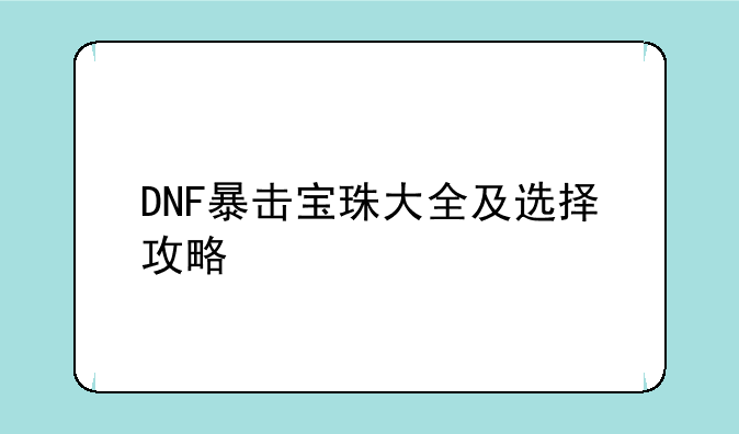 DNF暴击宝珠大全及选择攻略