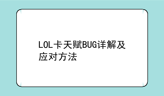 LOL卡天赋BUG详解及应对方法