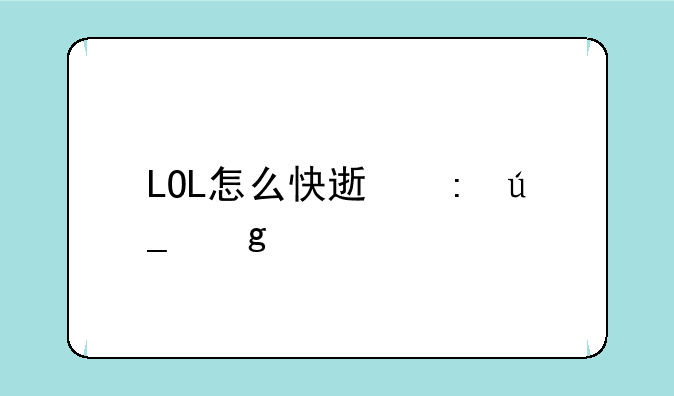 LOL怎么快速获得橙色精粹？