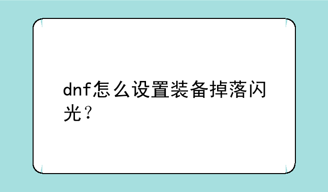 dnf怎么设置装备掉落闪光？