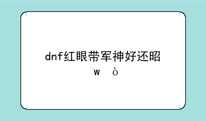 dnf红眼带军神好还是灵宝？