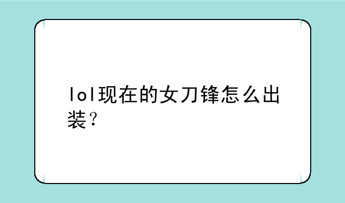 lol现在的女刀锋怎么出装？
