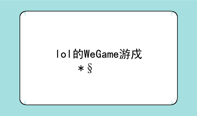 lol的WeGame游戏助手怎么开？