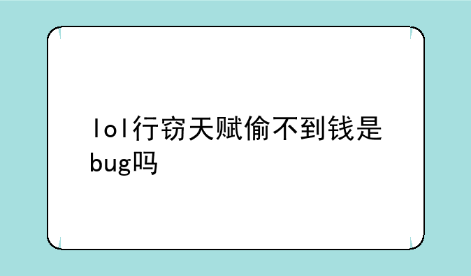 lol行窃天赋偷不到钱是bug吗