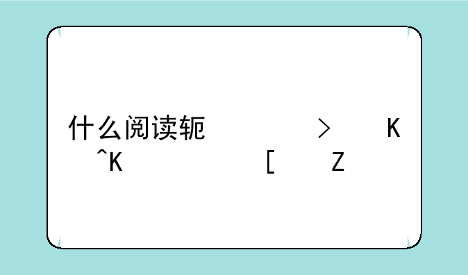 什么阅读软件可以下载小说
