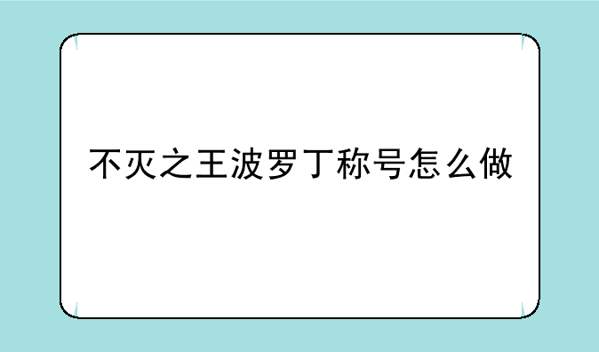 不灭之王波罗丁称号怎么做