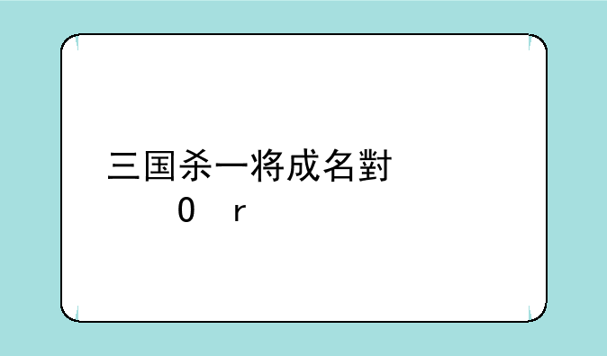 三国杀一将成名小米渠道服
