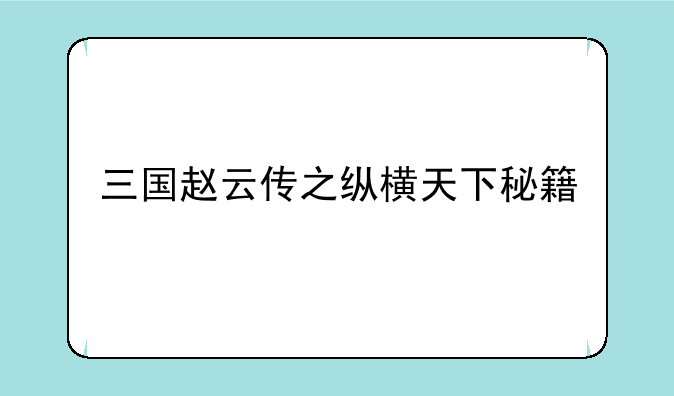 三国赵云传之纵横天下秘籍