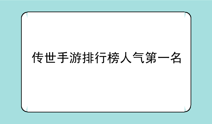 传世手游排行榜人气第一名