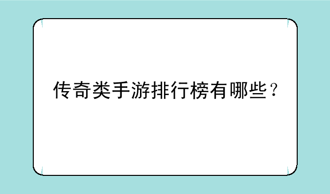 传奇类手游排行榜有哪些？