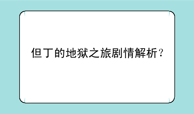 但丁的地狱之旅剧情解析？