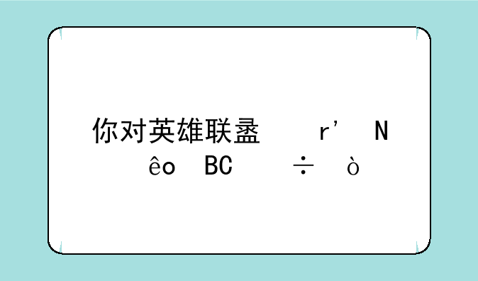 你对英雄联盟有哪些吐槽？