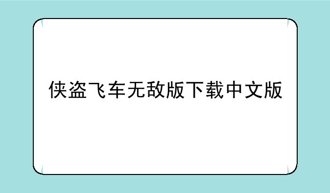 侠盗飞车无敌版下载中文版