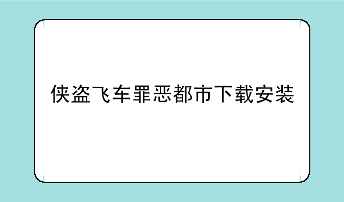 侠盗飞车罪恶都市下载安装