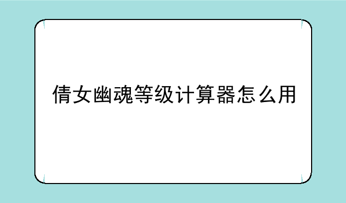倩女幽魂等级计算器怎么用