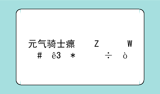 元气骑士瘟疫法师二技能？