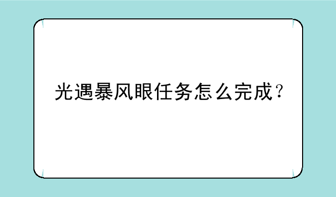 光遇暴风眼任务怎么完成？