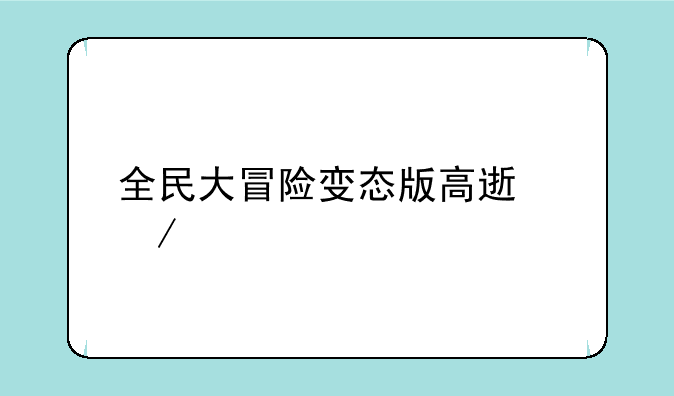 全民大冒险变态版高速下载