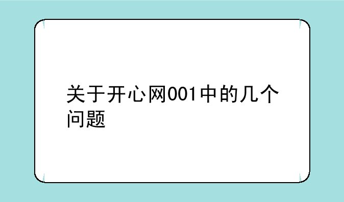 关于开心网001中的几个问题