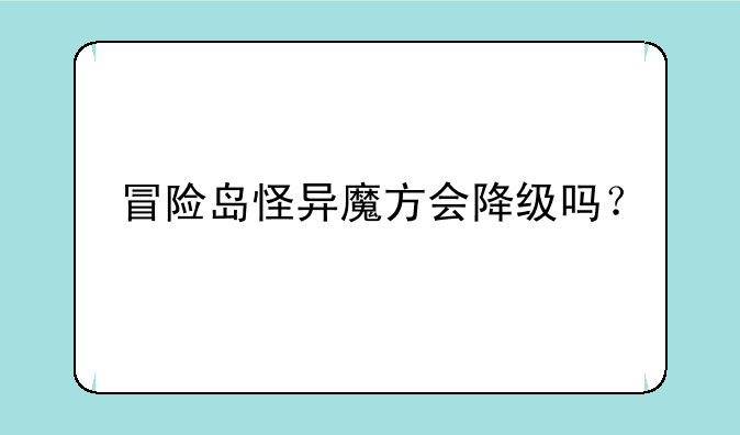 冒险岛怪异魔方会降级吗？