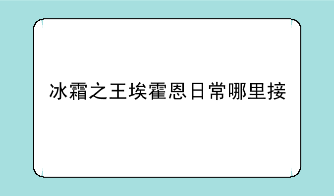冰霜之王埃霍恩日常哪里接