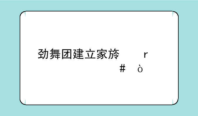 劲舞团建立家族需要什么？
