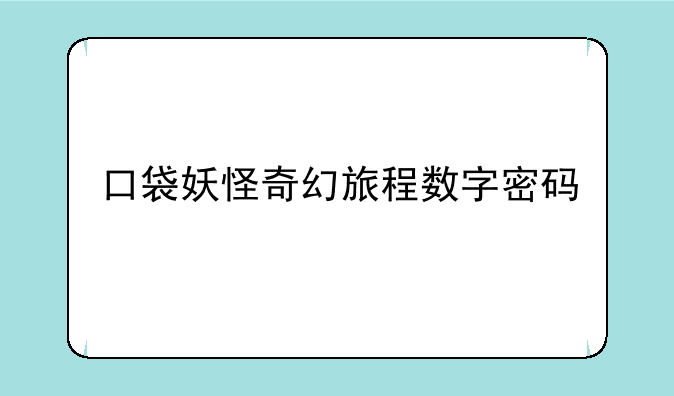 口袋妖怪奇幻旅程数字密码