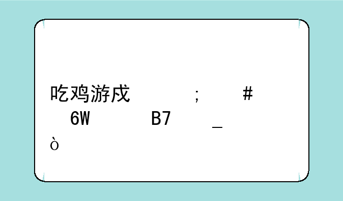 吃鸡游戏怎么简单起名字？