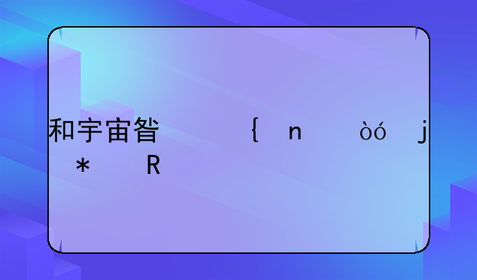 和宇宙星神相似的动画片？