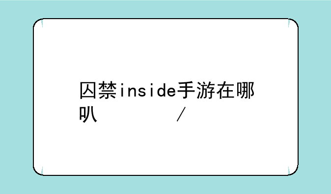 囚禁inside手游在哪可以下载