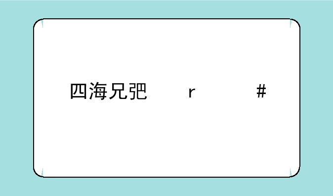 四海兄弟最终版武器店在哪
