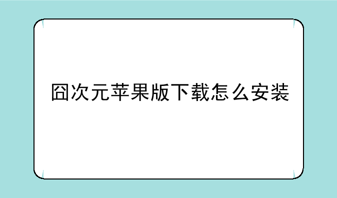 囧次元苹果版下载怎么安装