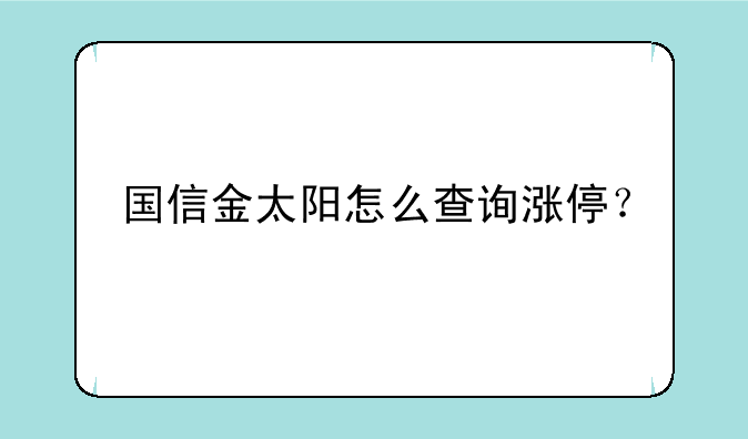 国信金太阳怎么查询涨停？