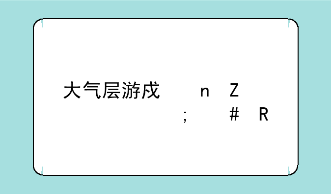 大气层游戏更新补丁怎么用