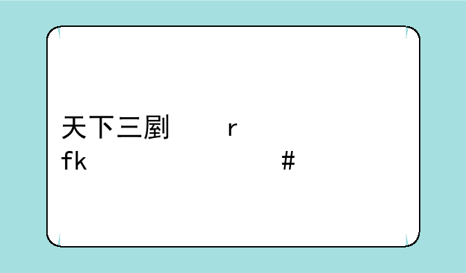 天下三副本太虚走什么流派
