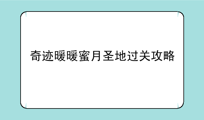 奇迹暖暖蜜月圣地过关攻略
