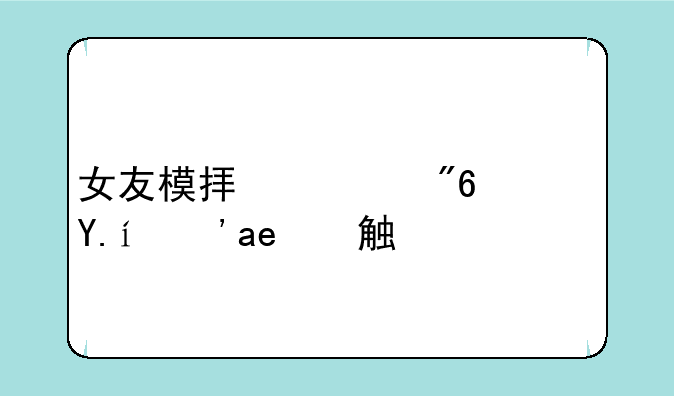 女友模拟游戏软件真实触摸