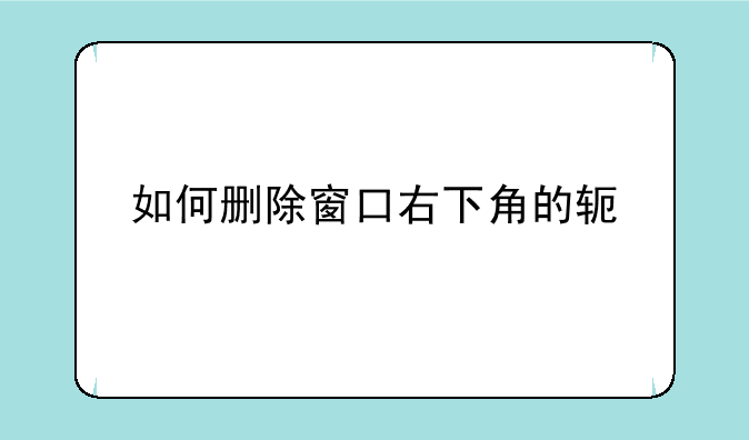 如何删除窗口右下角的软件