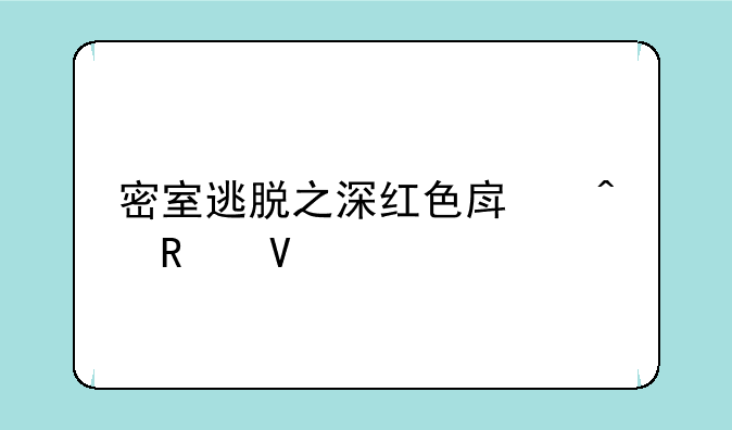 密室逃脱之深红色房间攻略