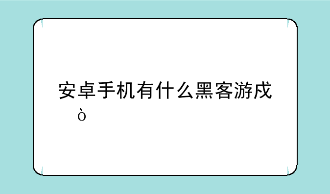 安卓手机有什么黑客游戏？