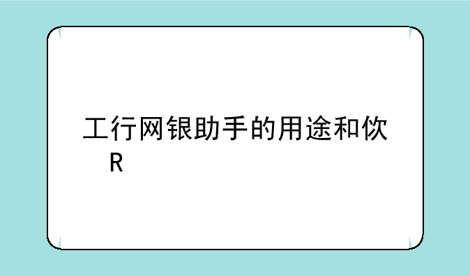 工行网银助手的用途和使用