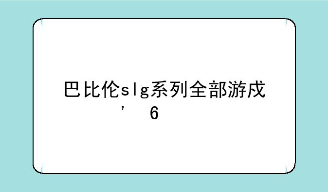 巴比伦slg系列全部游戏安卓
