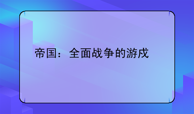 帝国：全面战争的游戏剧情