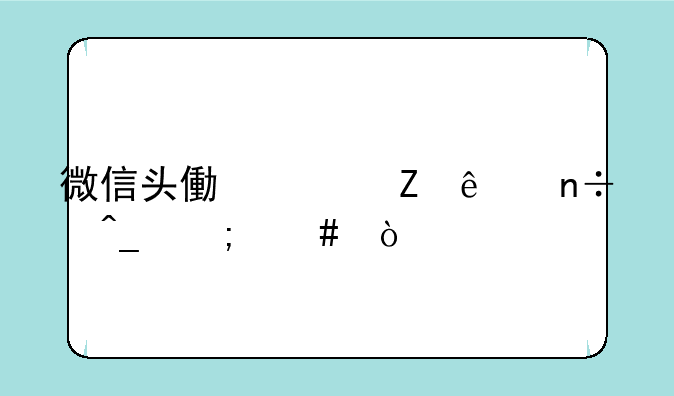 微信头像上新了国旗怎么弄