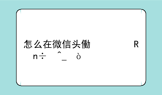 怎么在微信头像上放国旗？
