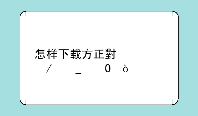 怎样下载方正小标宋字体？