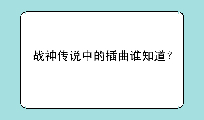 战神传说中的插曲谁知道？