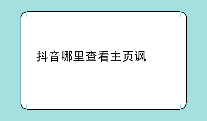 抖音哪里查看主页访客记录
